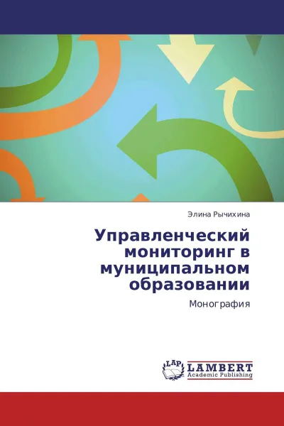 Обложка книги Управленческий мониторинг в муниципальном образовании, Элина Рычихина