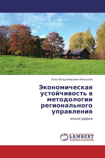 Обложка книги Экономическая устойчивость в методологии регионального управления, Олег Владимирович Михалев