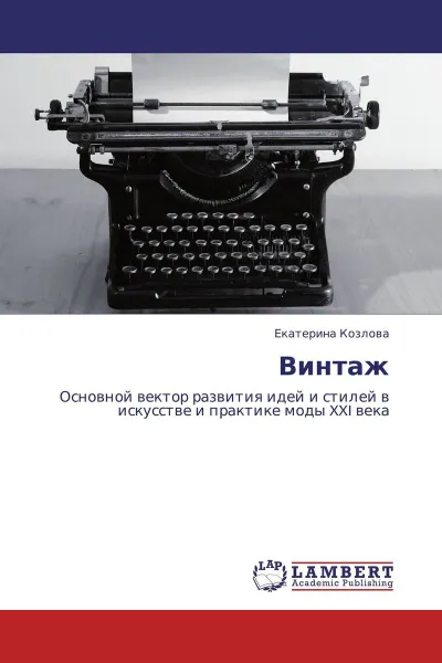 Обложка книги Винтаж, Екатерина Козлова