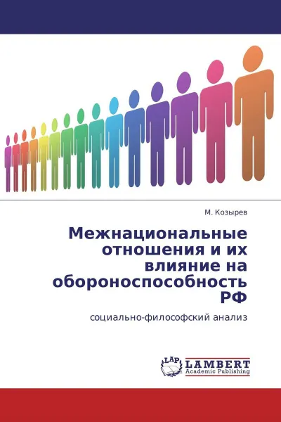 Обложка книги Межнациональные отношения и их влияние на обороноспособность РФ, М. Козырев