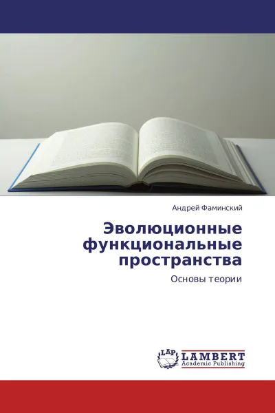 Обложка книги Эволюционные функциональные пространства, Андрей Фаминский