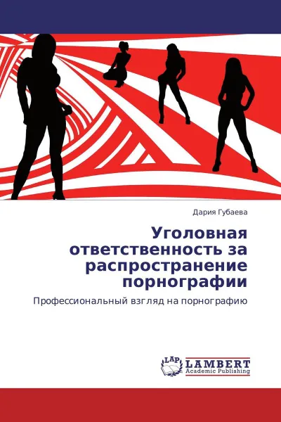 Обложка книги Уголовная ответственность за распространение порнографии, Дария Губаева