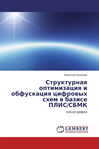 Обложка книги Структурная оптимизация и обфускация цифровых схем в базисе ПЛИС/СБМК, Николай Кононов