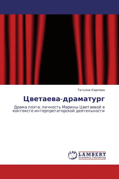 Обложка книги Цветаева-драматург, Татьяна Карпова