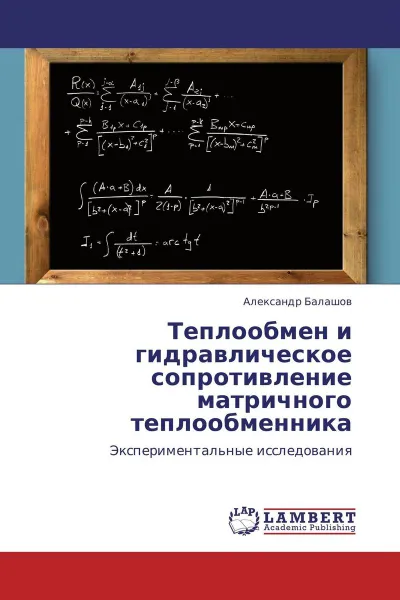 Обложка книги Теплообмен и гидравлическое сопротивление матричного теплообменника, Александр Балашов