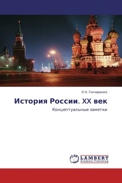 Обложка книги История России. XX век, Л.Н. Гончаренко