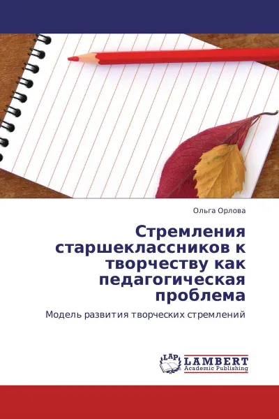 Обложка книги Стремления старшеклассников к творчеству как педагогическая проблема, Ольга Орлова