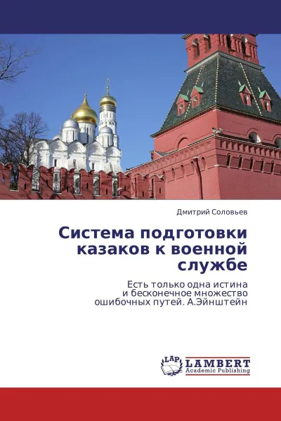 Обложка книги Система подготовки казаков к военной службе, Дмитрий Соловьев