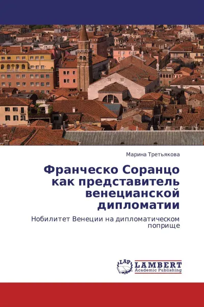 Обложка книги Франческо Соранцо как представитель венецианской дипломатии, Марина Третьякова