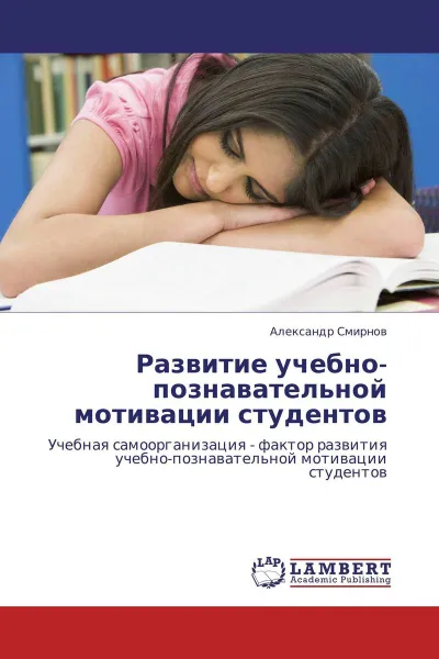 Обложка книги Развитие учебно-познавательной мотивации студентов, Александр Смирнов