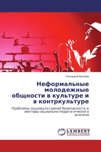 Обложка книги Неформальные молодежные общности в культуре и в контркультуре, Геннадий Беляев