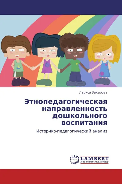 Обложка книги Этнопедагогическая направленность дошкольного воспитания, Лариса Захарова