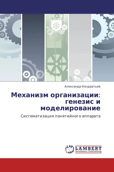 Обложка книги Механизм организации: генезис и моделирование, Александр Кондратьев