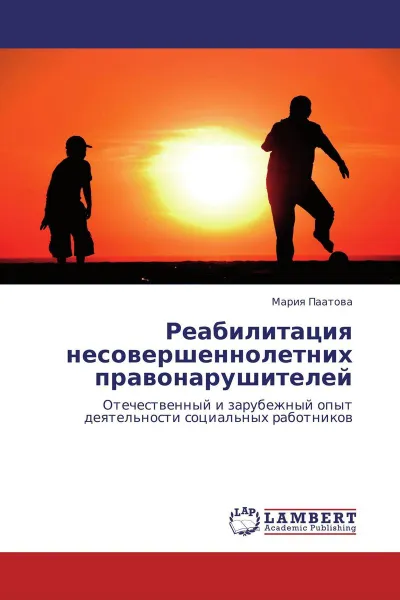 Обложка книги Реабилитация несовершеннолетних правонарушителей, Мария Паатова