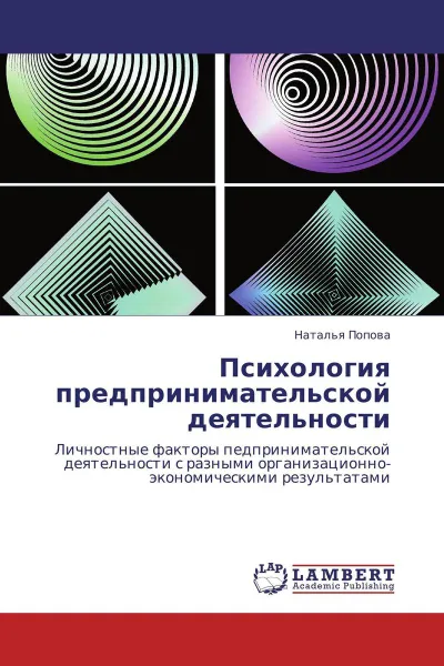 Обложка книги Психология предпринимательской деятельности, Наталья Попова