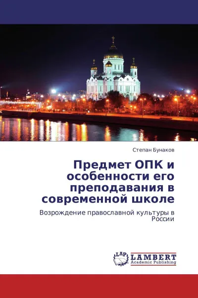 Обложка книги Предмет ОПК и особенности его преподавания в современной школе, Степан Бунаков