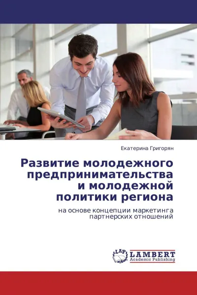Обложка книги Развитие молодежного предпринимательства и молодежной политики региона, Екатерина Григорян