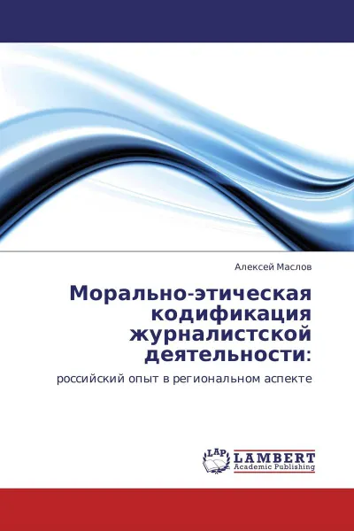 Обложка книги Морально-этическая кодификация журналистской деятельности:, Алексей Маслов