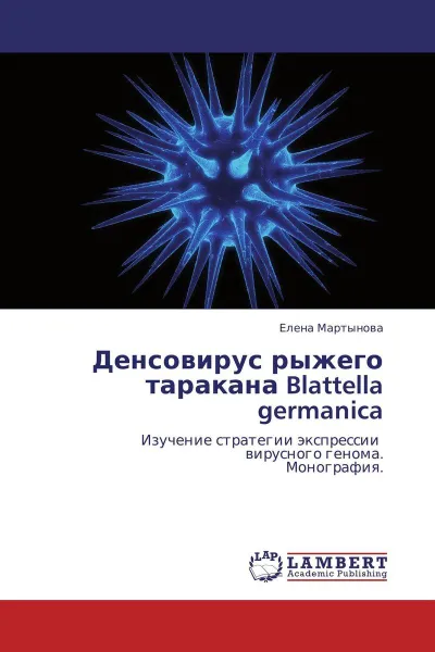 Обложка книги Денсовирус рыжего таракана Blattella germanica, Елена Мартынова