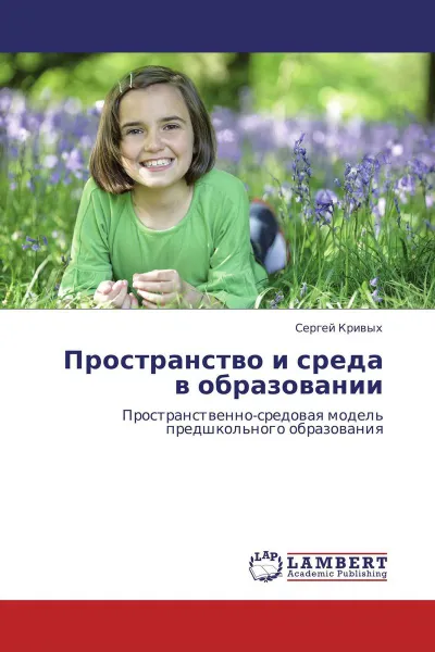 Обложка книги Пространство и среда в образовании, Сергей Кривых