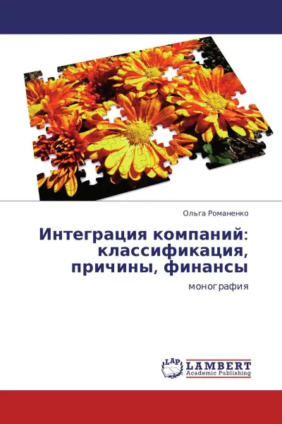 Обложка книги Интеграция компаний: классификация, причины, финансы, Ольга Романенко