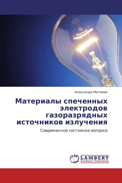 Обложка книги Материалы спеченных электродов газоразрядных источников излучения, Александр Матвеев