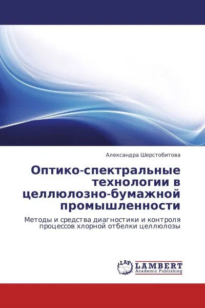 Обложка книги Оптико-спектральные технологии в целлюлозно-бумажной промышленности, Александра Шерстобитова