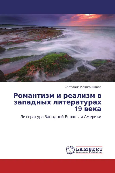 Обложка книги Романтизм и реализм в западных литературах 19 века, Светлана Кожевникова