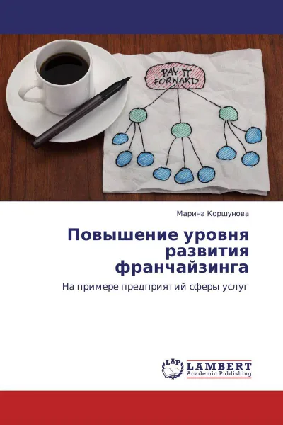 Обложка книги Повышение уровня развития франчайзинга, Марина Коршунова