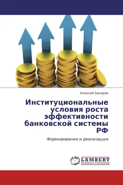 Обложка книги Институциональные условия роста эффективности банковской системы РФ, Алексей Захаров