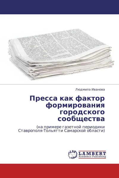 Обложка книги Пресса как фактор формирования городского сообщества, Людмила Иванова