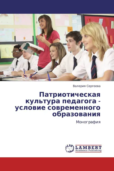 Обложка книги Патриотическая культура педагога - условие современного образования, Валерия Сергеева