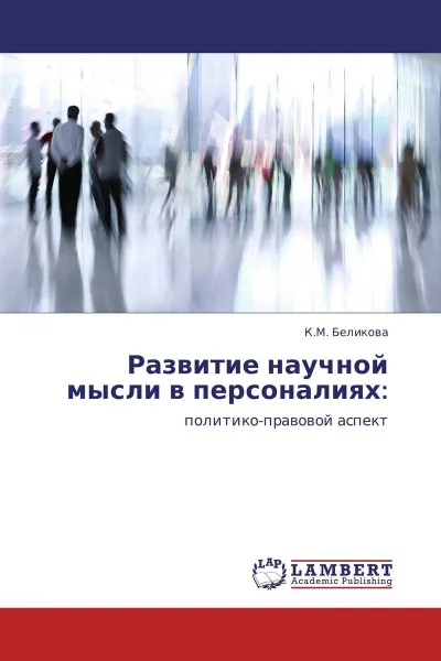 Обложка книги Развитие научной мысли в персоналиях:, К.М. Беликова