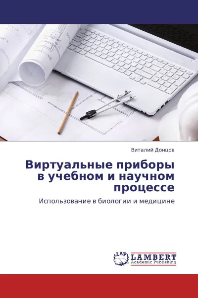 Обложка книги Виртуальные приборы в учебном и научном процессе, Виталий Донцов