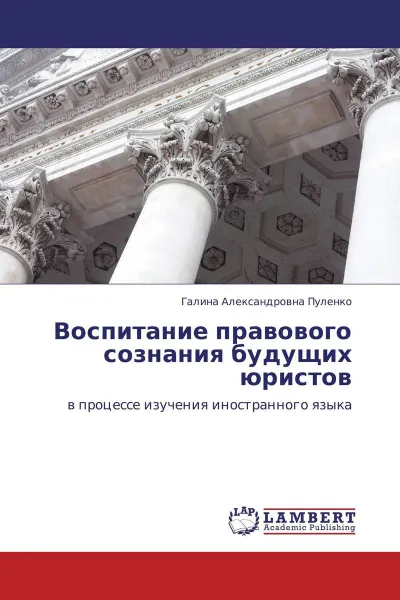 Обложка книги Воспитание правового сознания будущих юристов, Галина Александровна Пуленко