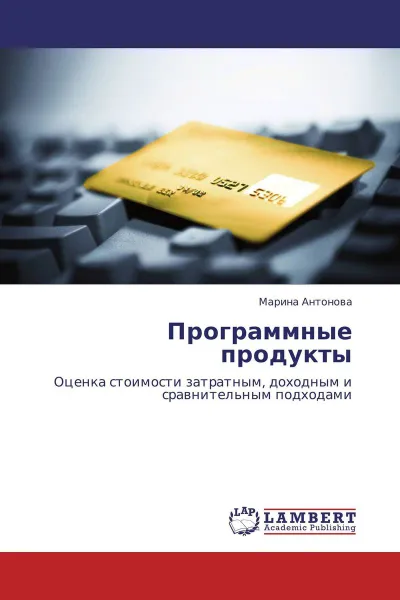 Обложка книги Программные продукты, Марина Антонова
