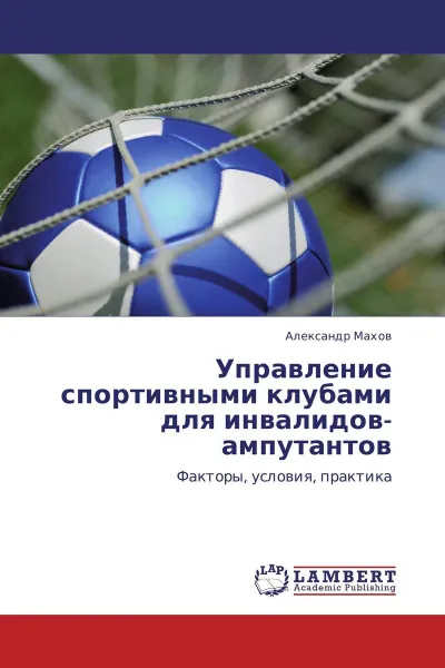 Обложка книги Управление спортивными клубами для инвалидов-ампутантов, Александр Махов