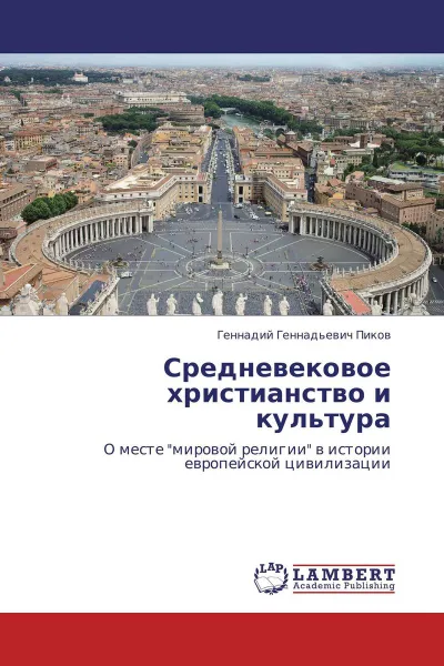 Обложка книги Средневековое христианство и культура, Геннадий Геннадьевич Пиков