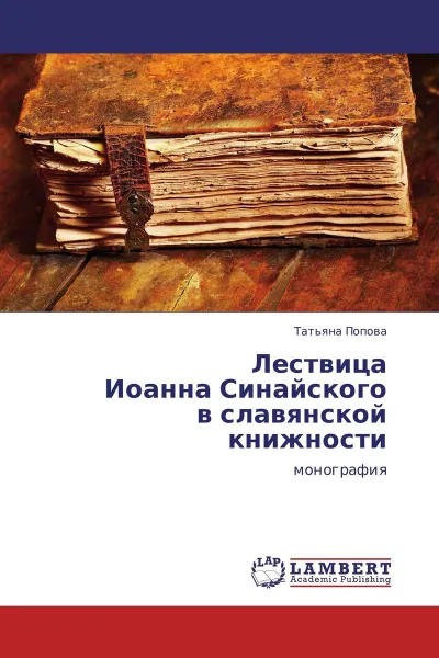 Обложка книги Лествица  Иоанна Синайского  в славянской книжности, Татьяна Попова