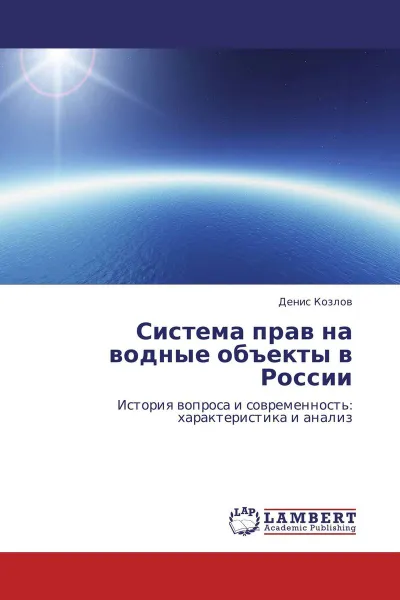 Обложка книги Система прав на водные объекты в России, Денис Козлов