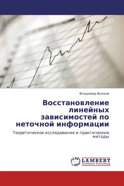 Обложка книги Восстановление линейных зависимостей по неточной информации, Владимир Волков