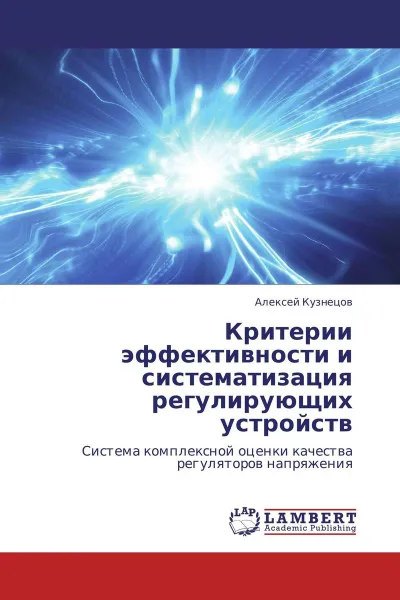 Обложка книги Критерии эффективности и систематизация регулирующих устройств, Алексей Кузнецов