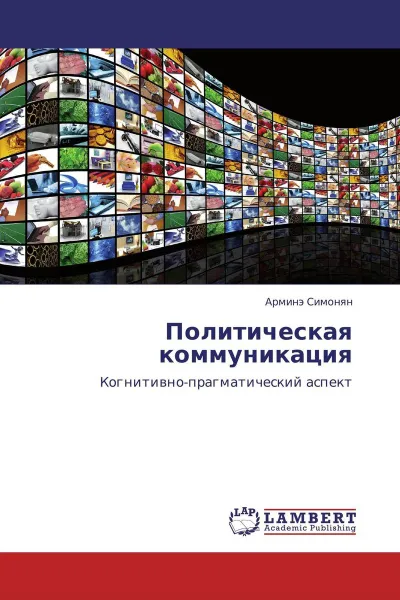 Обложка книги Политическая коммуникация, Арминэ Симонян