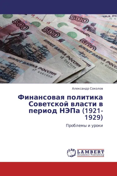 Обложка книги Финансовая политика Советской власти в период НЭПа (1921-1929), Александр Соколов