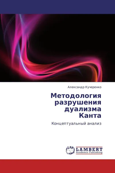 Обложка книги Методология  разрушения  дуализма  Канта, Александр Кучеренко