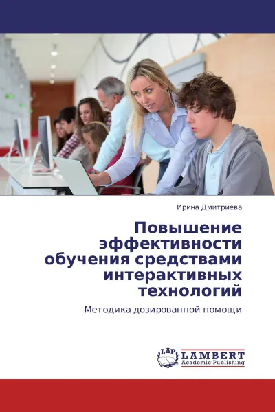 Обложка книги Повышение эффективности обучения средствами интерактивных технологий, Ирина Дмитриева
