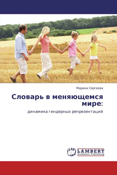 Обложка книги Словарь в меняющемся мире:, Марина Сергеева