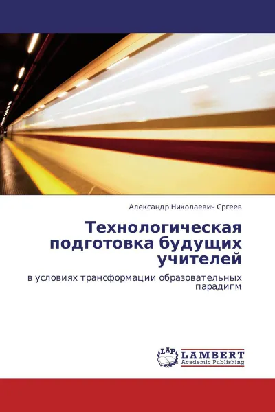 Обложка книги Технологическая подготовка будущих учителей, Александр Николаевич Сргеев