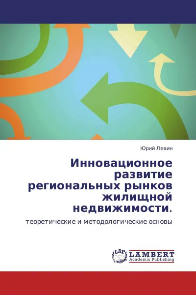 Обложка книги Инновационное развитие региональных рынков жилищной недвижимости., Юрий Левин