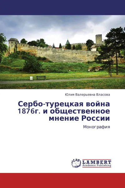 Обложка книги Сербо-турецкая война 1876г. и общественное мнение России, Юлия Валерьевна Власова